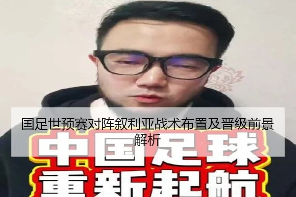 国足世预赛对阵叙利亚战术布置及晋级前景解析